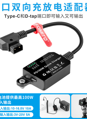 V口电池快充 PD100W快充 V口电池充电器  D-TAP转TYPE-C转接头