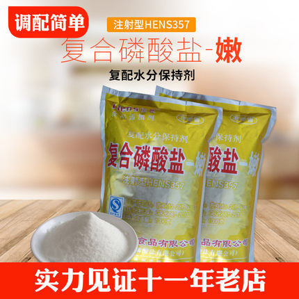 食品级添加剂复合磷酸盐357嫩增嫩肉制品专用增重增筋保水剂1KG