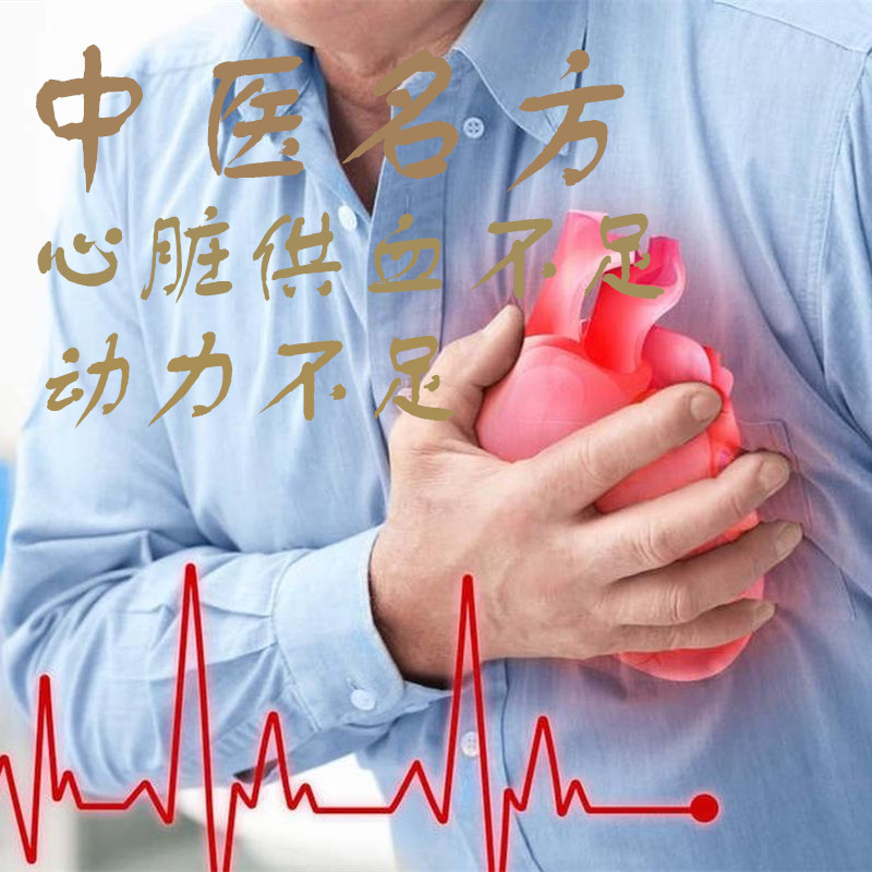 林中堂心肌心脏火五方供血不足缺
