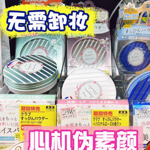 日本Club晚安粉素颜粉26g睡眠养肤蜜粉散粉控油持久保湿提亮