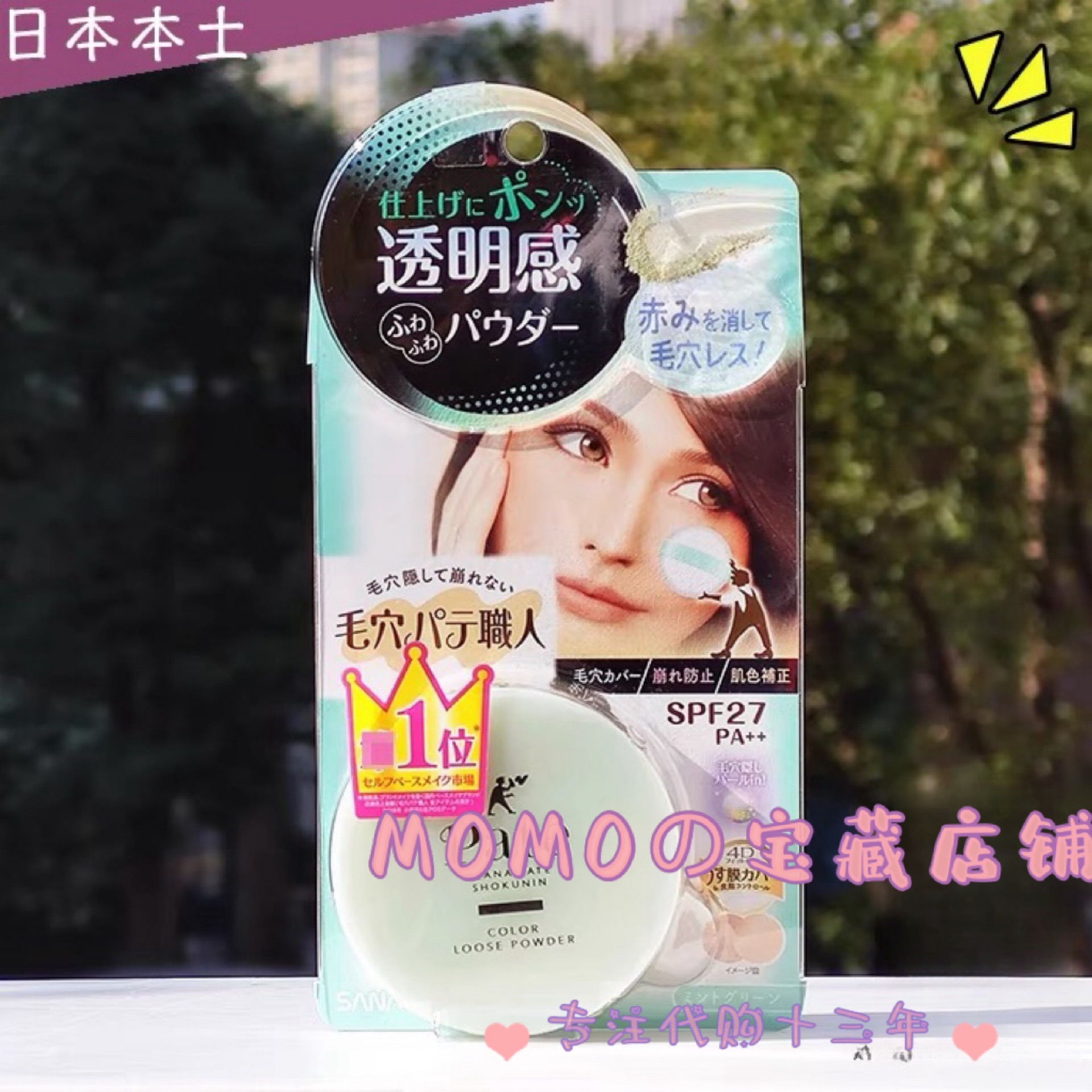 日本毛穴职人定妆蜜粉散粉修正肤色提亮持久控油遮瑕