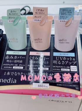 日本本土Media媚点隔离零瑕疵控油妆前乳修饰斑点提亮肤色