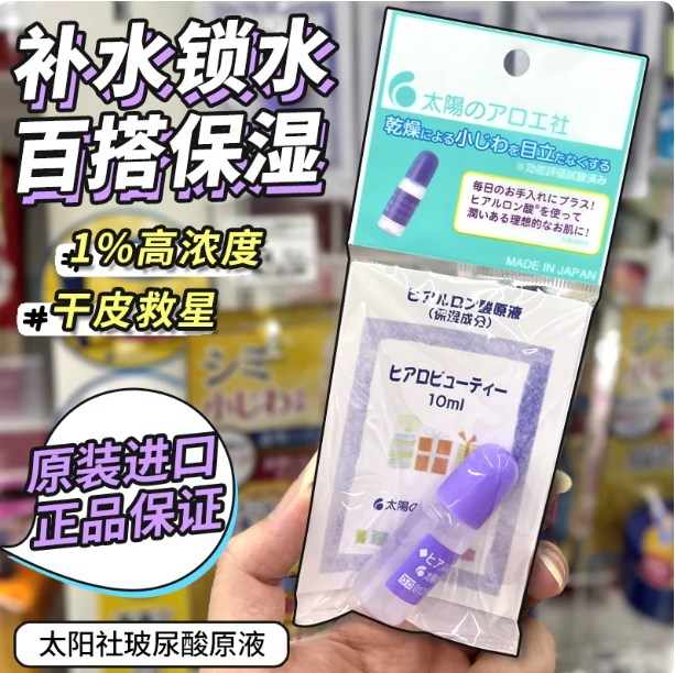 日本本土太阳社玻尿酸精华原液透明质酸补水保湿修复10ML