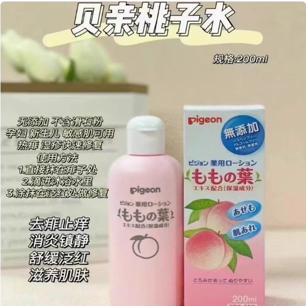包邮 日本原装Pigeon/贝亲 桃子水 桃叶精华防痱子水 200ml