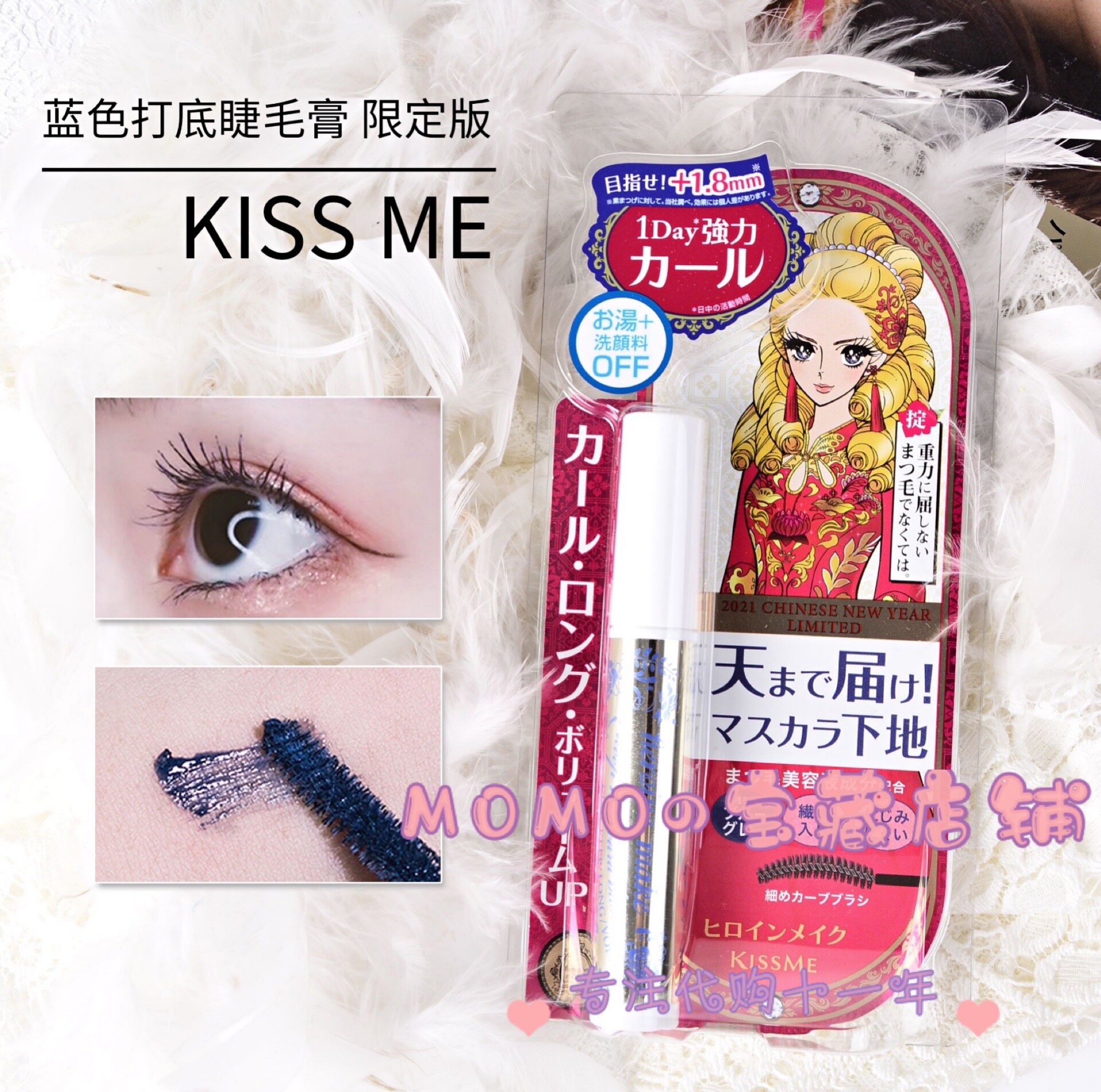 kiss日本蓝色浓密卷翘打底膏限定