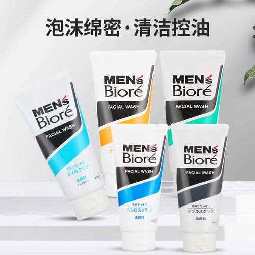 日本本土碧柔Biore 男士洗面奶磨砂控油祛痘保湿净白洁面乳