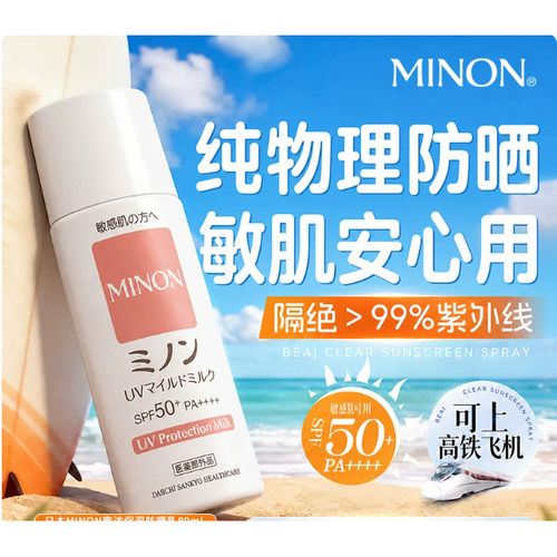 日本minon蜜浓物理防晒霜