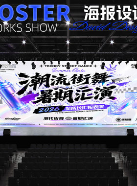 暑期公演少儿街舞寒秋视觉背景集训比赛表汇演PSD源文件海报设计
