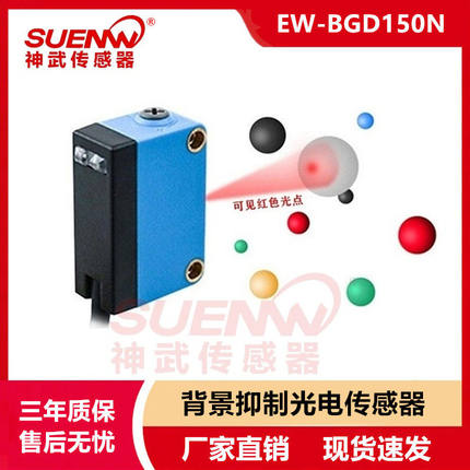 神武EW-BGD150N EW-BGD300N EW-BGL150N背景抑制漫反射光电传感器