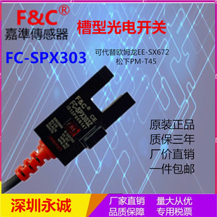 原装 T44 SX672 SPX303Z嘉准传感器U槽型光电代型号LU672