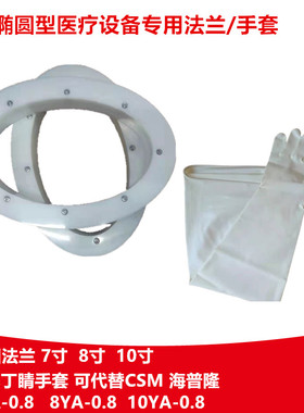 中新研手套箱PE7寸8寸10寸椭圆法兰8Y1532A丁腈10Y1532A手套