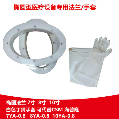 中新研手套箱PE7寸8寸10寸椭圆法兰8Y1532A丁腈10Y1532A手套