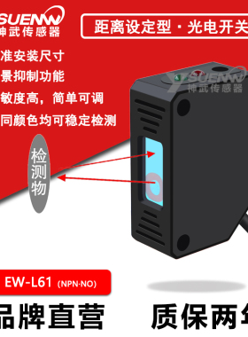 神武EW红色激光小光点型光电开关漫反射式传感器背景抑制OPD300N