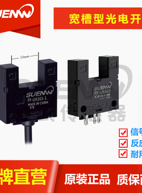 神武FF-XU槽宽13mm型光电开关传感器限位感应器替EE-SPX303N/403N