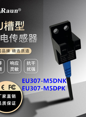 劳恩U槽型光电开关EU307-M5DN/P光电传感器FC-SPX307Z LU674-5NA