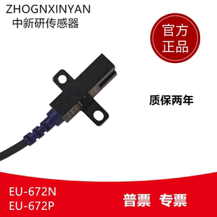 24V常开常闭四线 中新研LU672 5NA型槽型光电开关传感器EU672