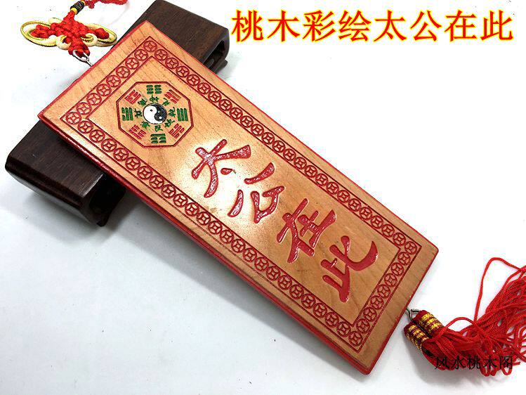 桃木彩绘姜太公在此百无禁忌挂件新房造屋八卦牌搬迁门对门牌