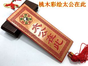 桃木彩绘姜太公在此百无禁忌挂件新房造屋八卦牌搬迁门对门牌