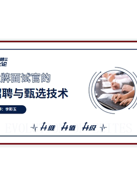 慧眼识人-金牌面试官的招聘与甄选技术课程原版PPT课件不含课程