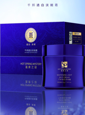 【新疆包邮】温泉之谜千邦透白淡斑霜SPC美白面霜50g温泉水凝萃