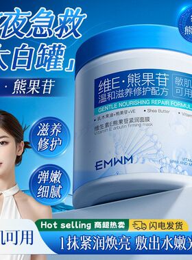EMWM维生素E熊果苷紧润面膜500g补水保湿全身提亮全身滋润提亮