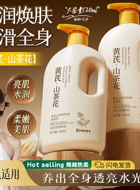 EMWM黄芪山茶花特润身体乳520ml通用滋润瓶装全身嫩滑全身身体乳