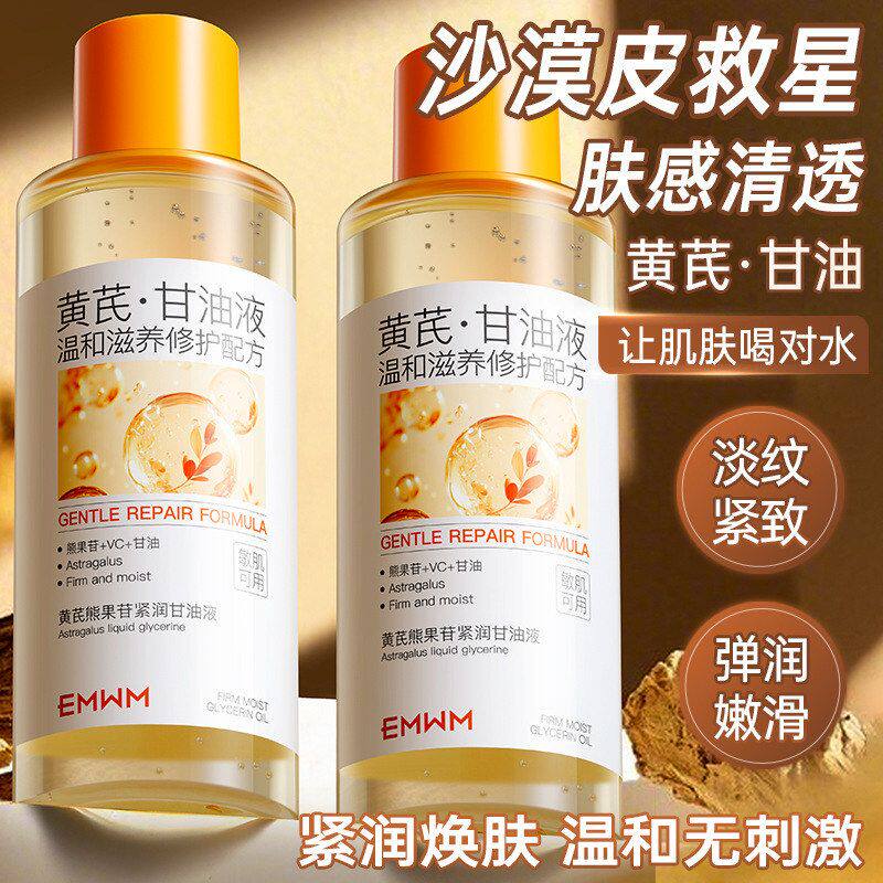 EMWM黄芪熊果苷紧润甘油液550ml修红紧致保湿精华油修护精华液