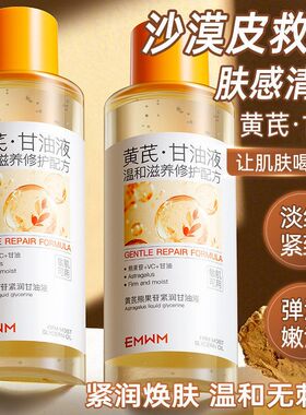 EMWM黄芪熊果苷紧润甘油液550ml修红紧致保湿精华油修护精华液