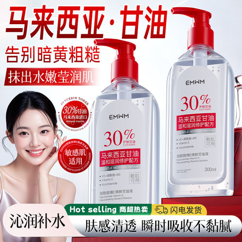 EMWM烟酰胺维E焕肤甘油液300ml
