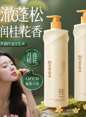 EMWM氨基酸净澈蓬松洗发水（月夜桂花）800ml去头屑敏感肌控油