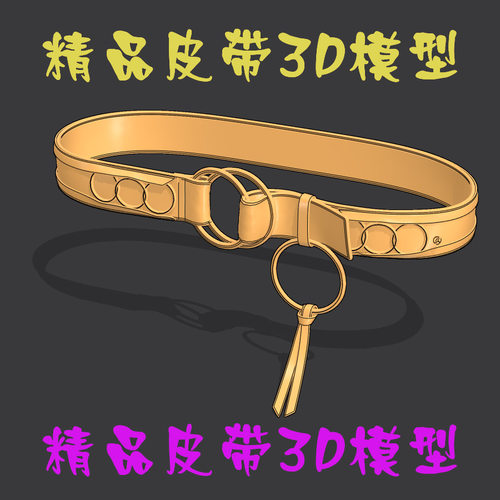 CLO3D腰带 皮带虚拟打版源文件精品模型MD配饰Maya 3D设计素材