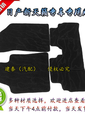 日产专车专用亚麻地毯式脚垫包邮