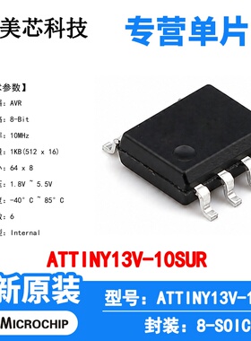ATTINY13V-10SUR Microchip 微控制器 单片机 MCU 芯片 原装 IC