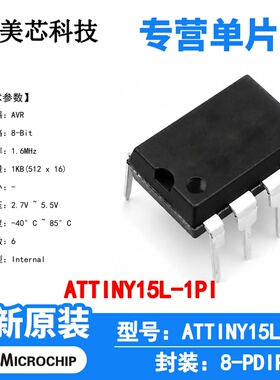 ATTINY15L-1PI Microchip 微控制器 单片机 MCU 芯片 原装 IC