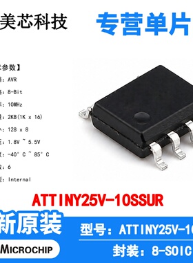 ATTINY25V-10SSUR Microchip 微控制器 单片机 MCU 芯片 原装 IC