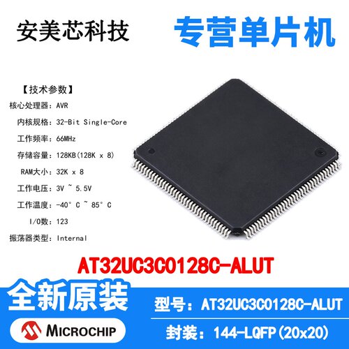 AT32UC3C0128C-ALUT Microchip 微控制器 单片机 MCU 芯片 原装IC