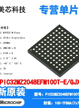 PIC32MZ2048EFM100T-E/GJX Microchip 微控制器 单片机 MCU 芯片