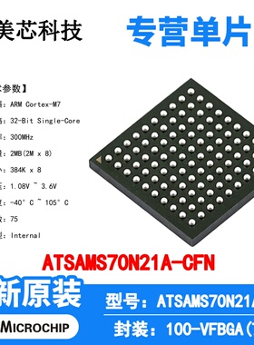 ATSAMS70N21A-CFN Microchip 微控制器 单片机 MCU 芯片 原装 IC