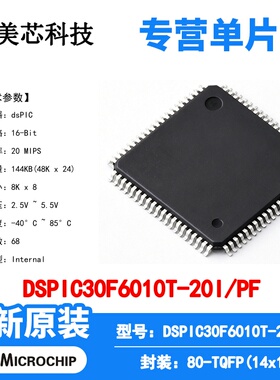 DSPIC30F6010T-20I/PF Microchip 微控制器 单片机 MCU 芯片 原装