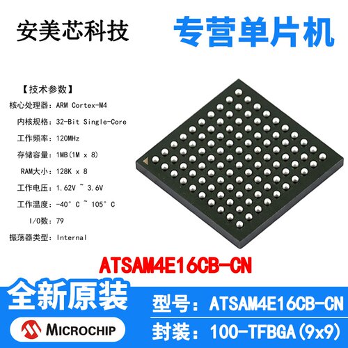 ATSAM4E16CB-CN Microchip 微控制器 单片机 MCU 芯片 原装 IC