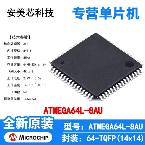 ATMEGA64L-8AU Microchip 微控制器 单片机 MCU 芯片 原装 IC
