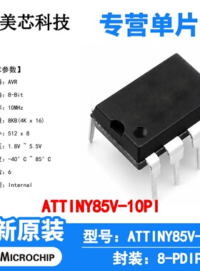 ATTINY85V-10PI Microchip 微控制器 单片机 MCU 芯片 原装 IC
