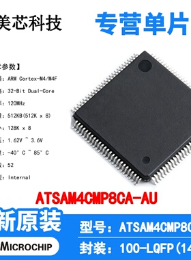 ATSAM4CMP8CA-AU Microchip 微控制器 单片机 MCU 芯片 原装 IC