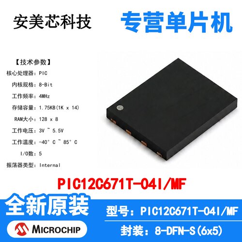 PIC12C671T-04I/MF Microchip 微控制器 单片机 MCU 芯片 原装 IC