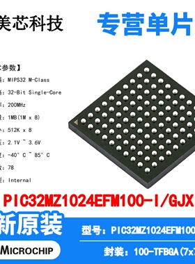 PIC32MZ1024EFM100-I/GJX Microchip 微控制器 单片机 MCU芯片IC
