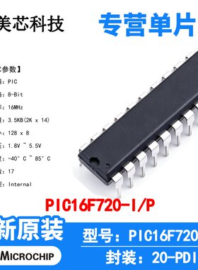 PIC16F720-I/P Microchip 微控制器 单片机 MCU 芯片 原装 IC