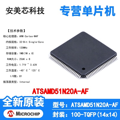 ATSAMD51N20A-AF Microchip 微控制器 单片机 MCU 芯片 原装 IC