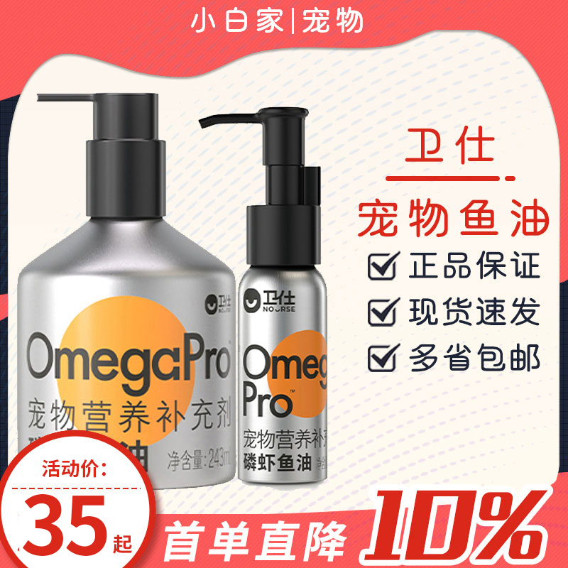 卫仕磷虾深海鱼油宠物猫狗通用鱼油宠物营养补充剂60ml 243ml正品