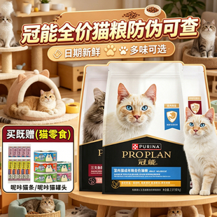 冠能室内猫粮成年期全价猫粮英短美短奖励猫咪主食粮干粮2.5kg
