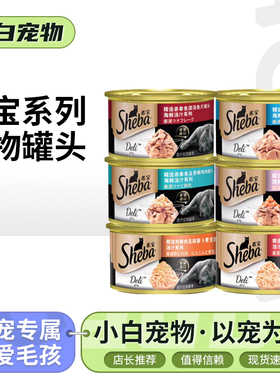 sheba希宝金罐宠物成幼猫咪通用零食营养肉泥拌饭湿粮宠物猫罐头